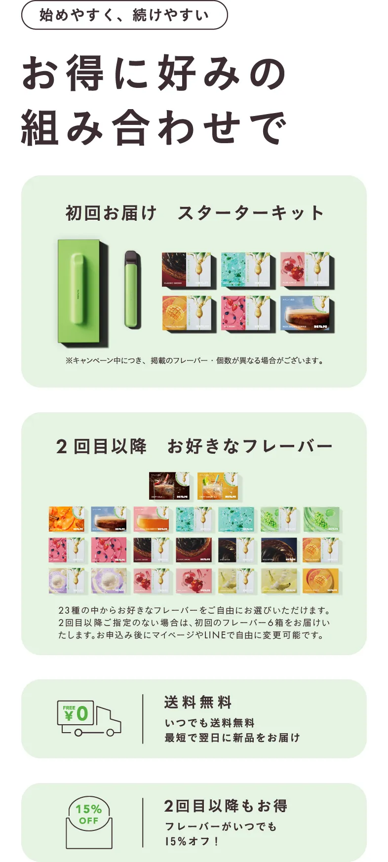 始めやすく、続けやすい お得にお好みの組み合わせで