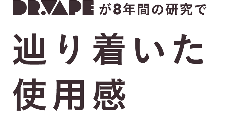 DR.VAPEが8年間の研究で辿り着いた使用感