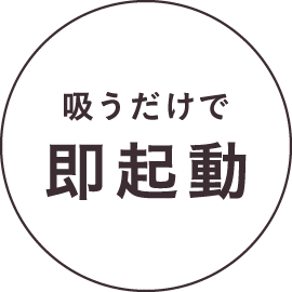 吸うだけで即起動