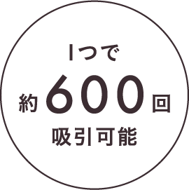 1つで約600回吸引可能