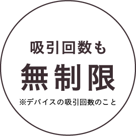 吸引回数も無制限
