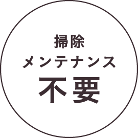掃除メンテナンス不要