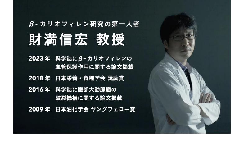β-カリオフィレン研究の第一人者 財信宏 教授