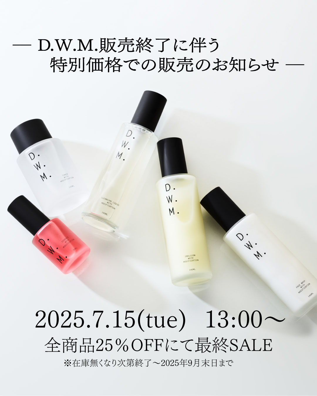 ブランド終了と特別価格での販売について