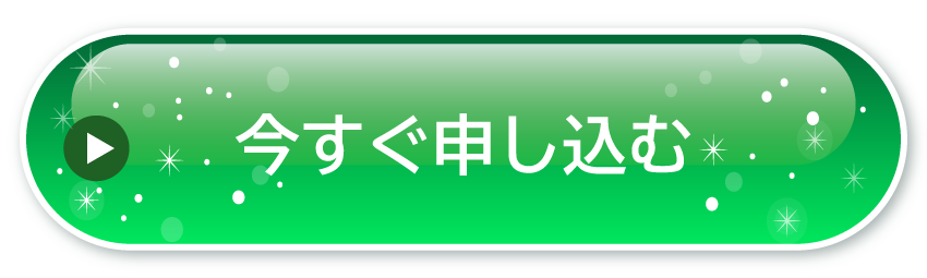 今すぐ定期初回半額で申し込み