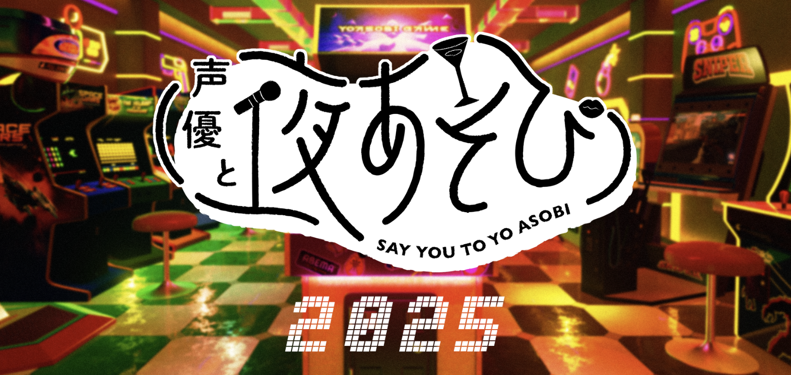 声優と夜あそび 2025
