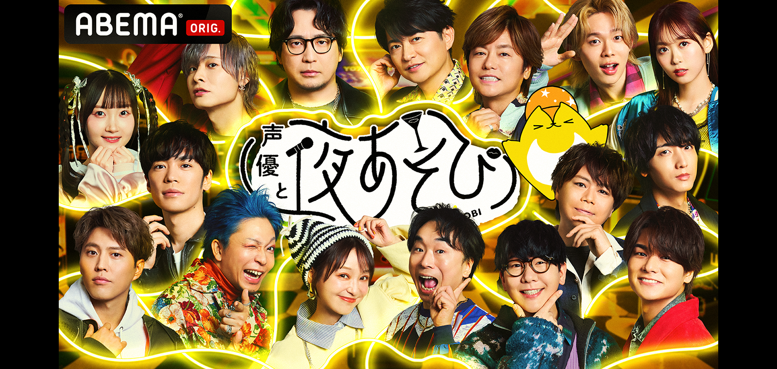 声優と夜あそび
