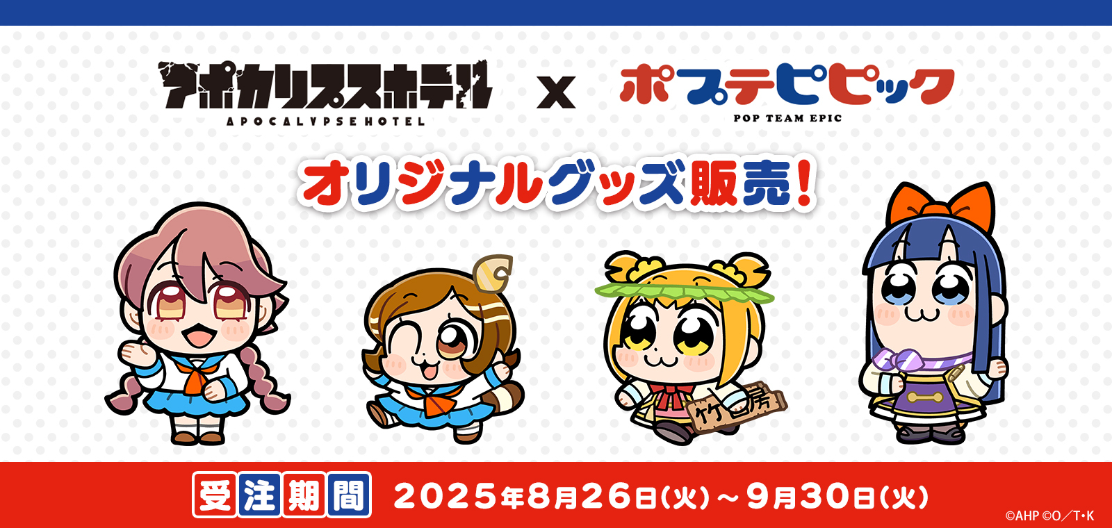 アポカリプスホテル×ポプテピピック