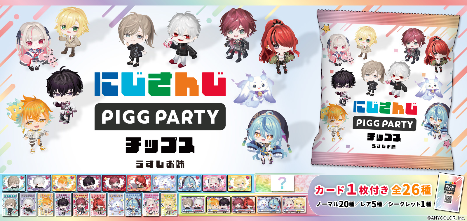 にじさんじPIGGPARTYチップス