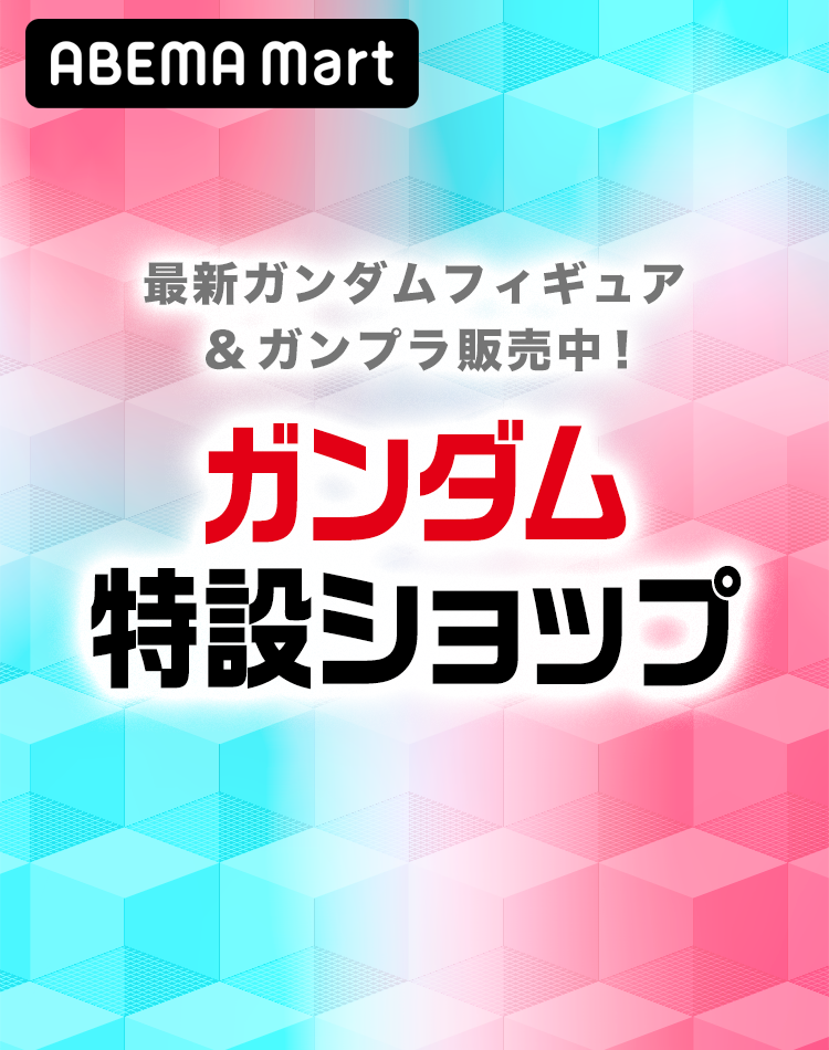 ガンダム特設ショップ」特設ショップ |Cyber Goods Store (旧