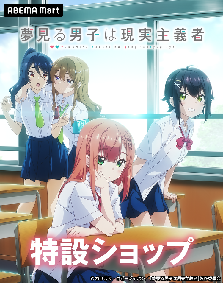アニメ「夢見る男子は現実主義者」の特設ショップを開設いたし