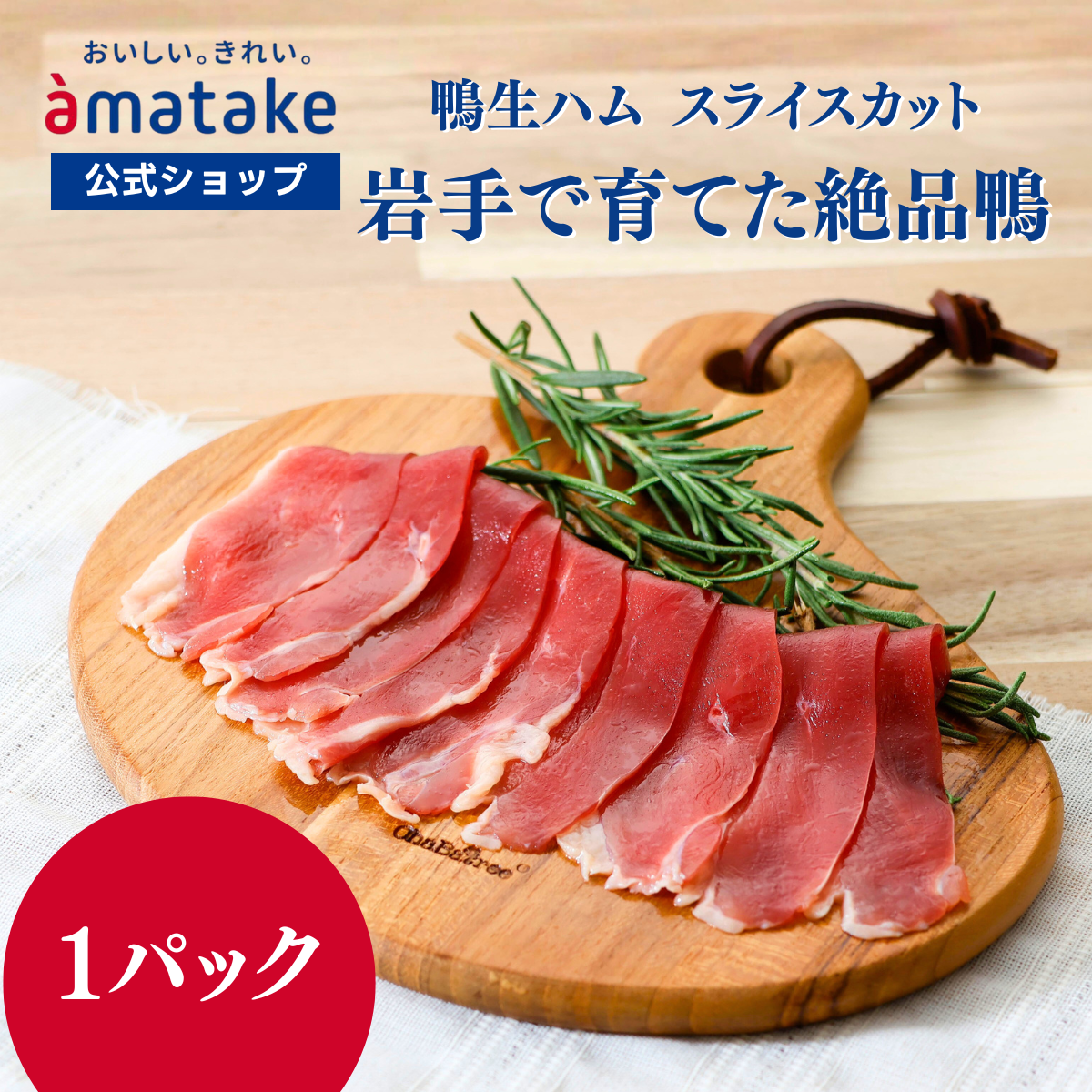 鴨生ハム　ローススライス30g