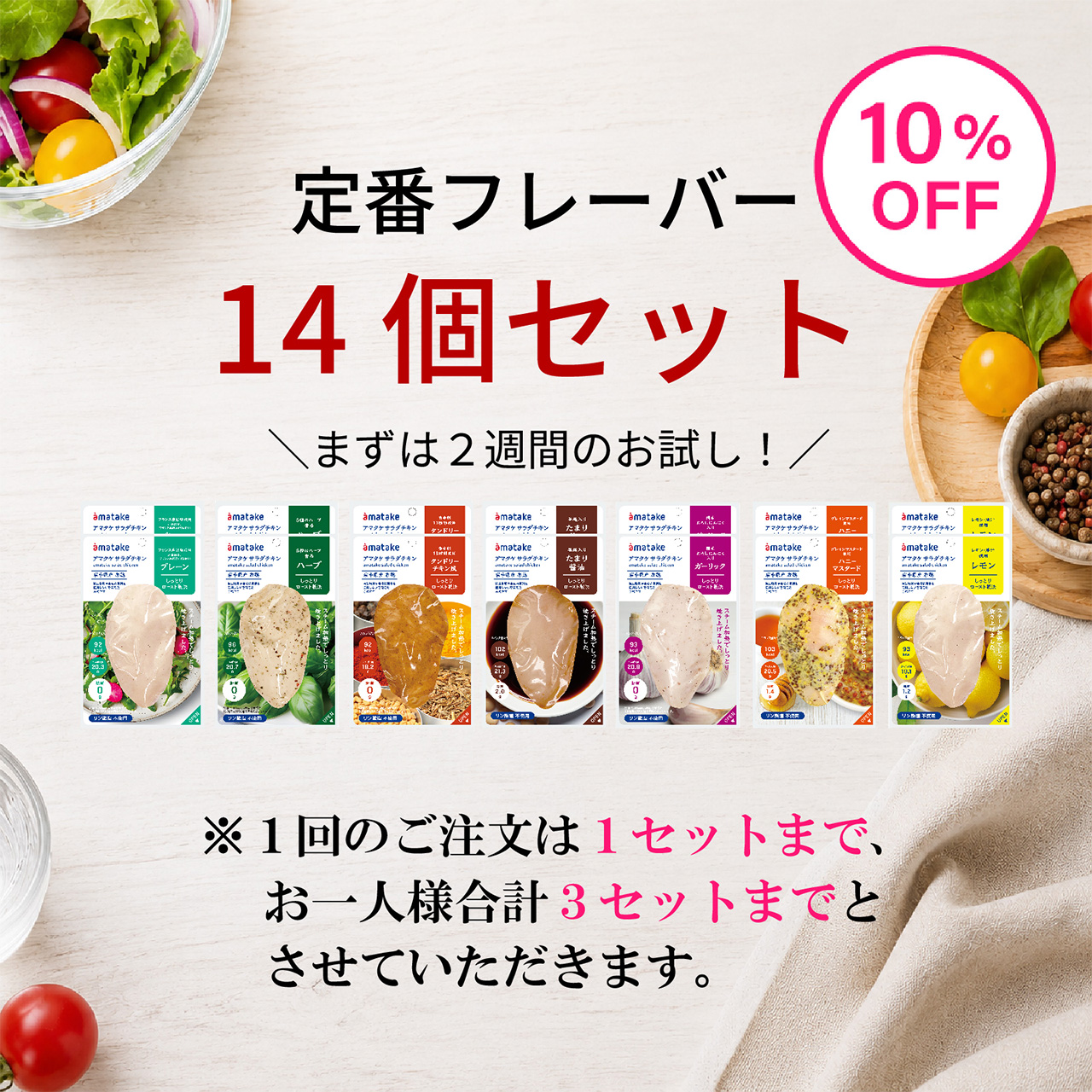 サラダチキン14個セット（10%OFF）