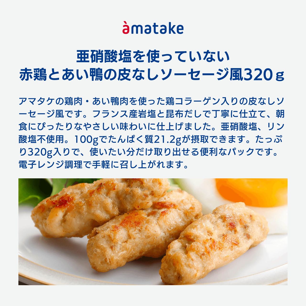 赤鶏とあい鴨の皮なしソーセージ風320g