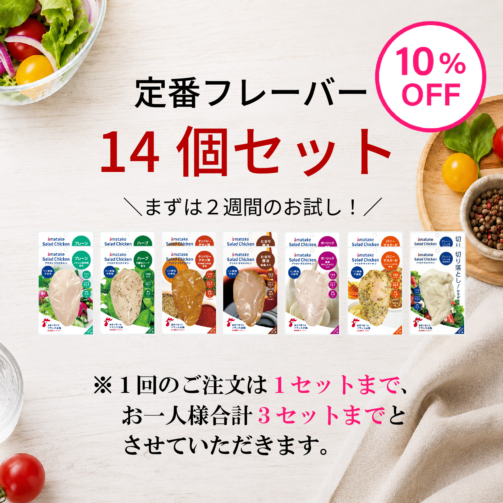 ＼まずは2週間試したい方に／サラダチキン14個セット（10%OFF）