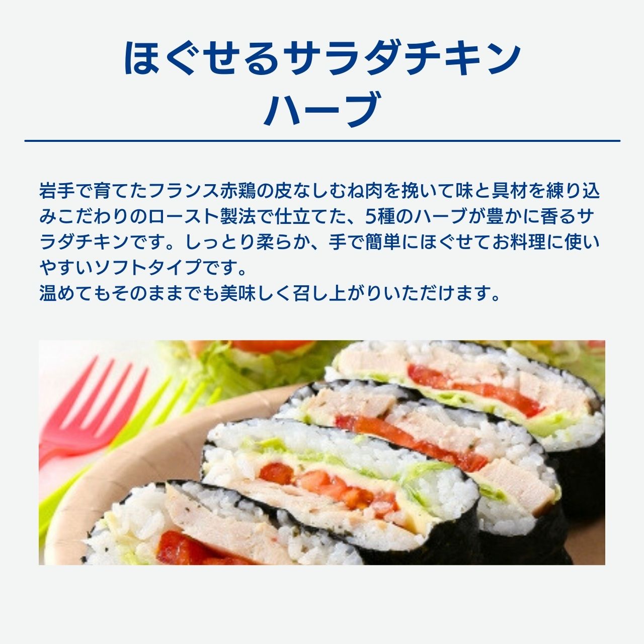 ほぐせるサラダチキン（N） ハーブ