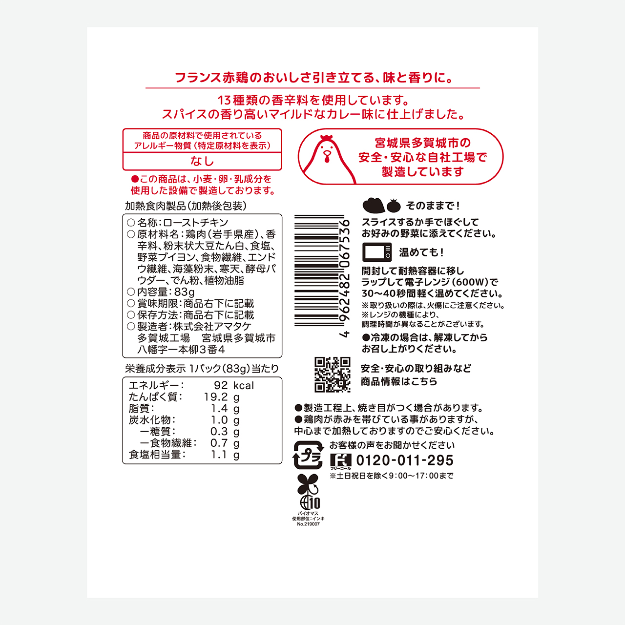 赤鶏むね一枚サラダチキン タンドリーチキン風