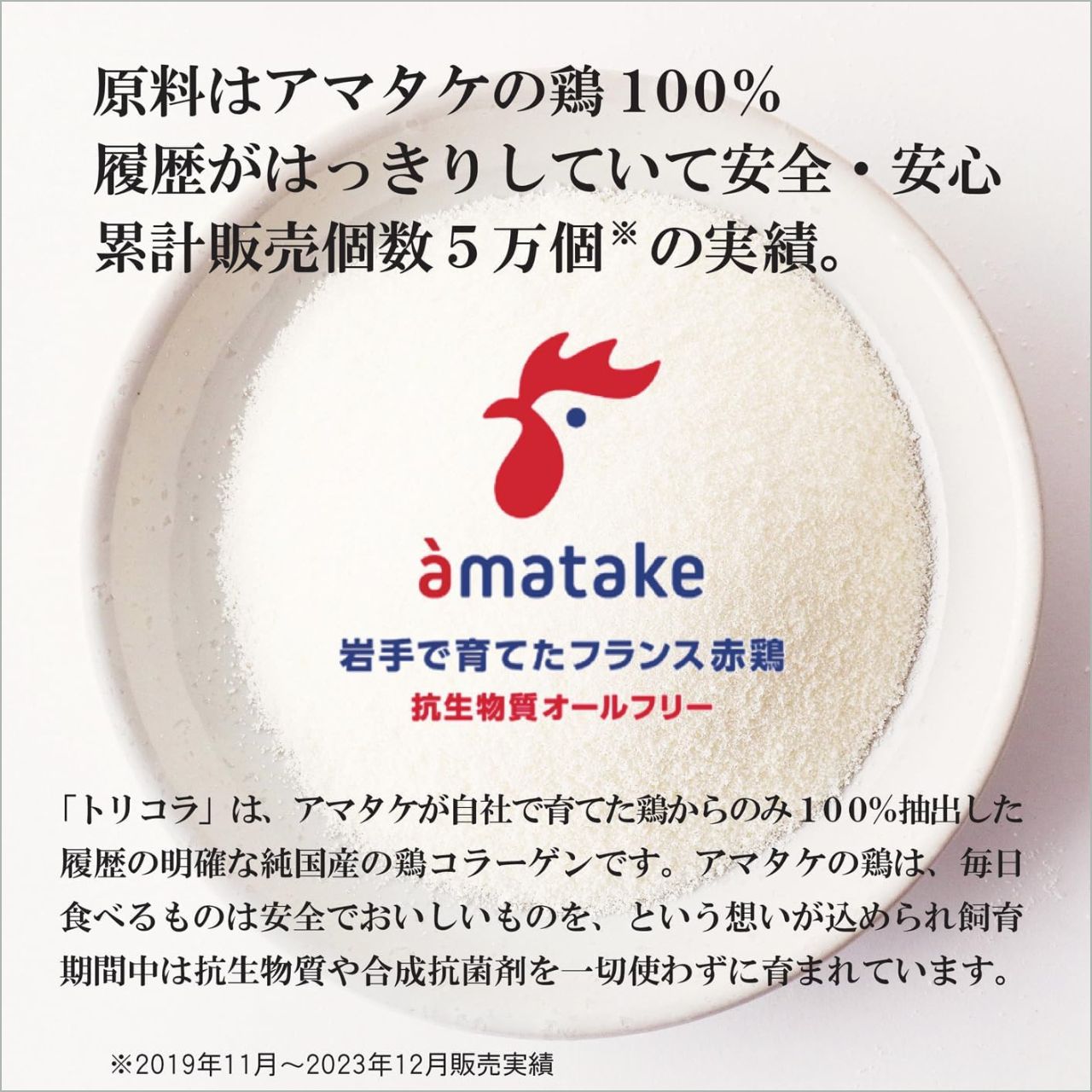 岩手で育てたフランス赤鶏のコラーゲン トリコラ100g