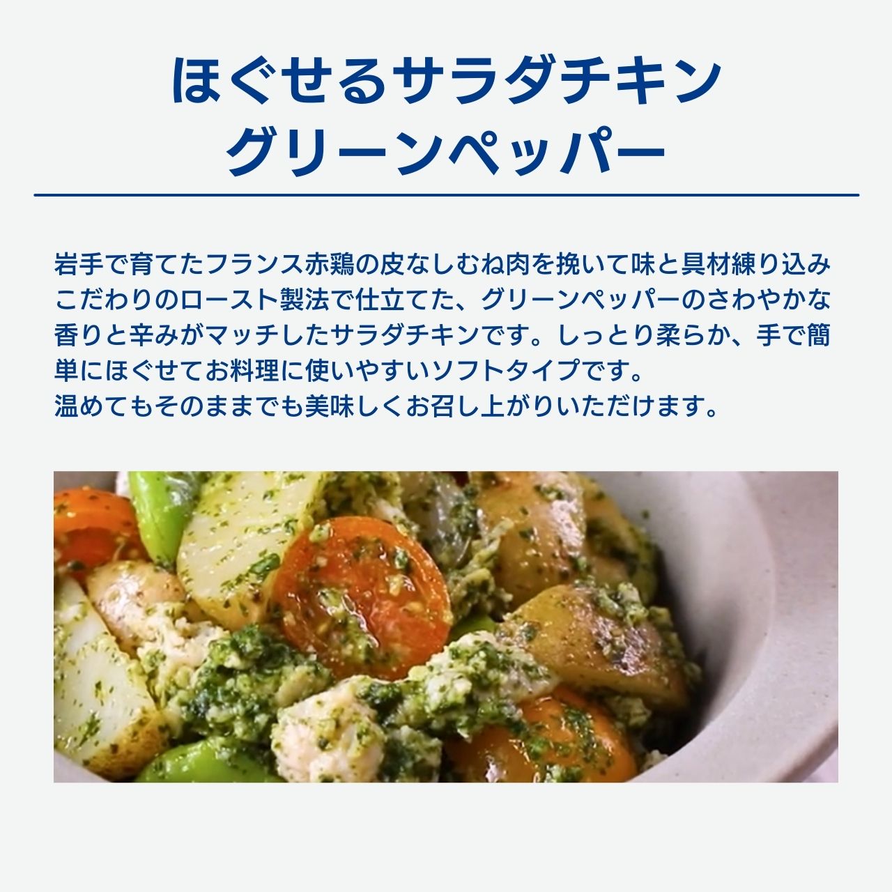ほぐせるサラダチキン（N） グリーンペッパー
