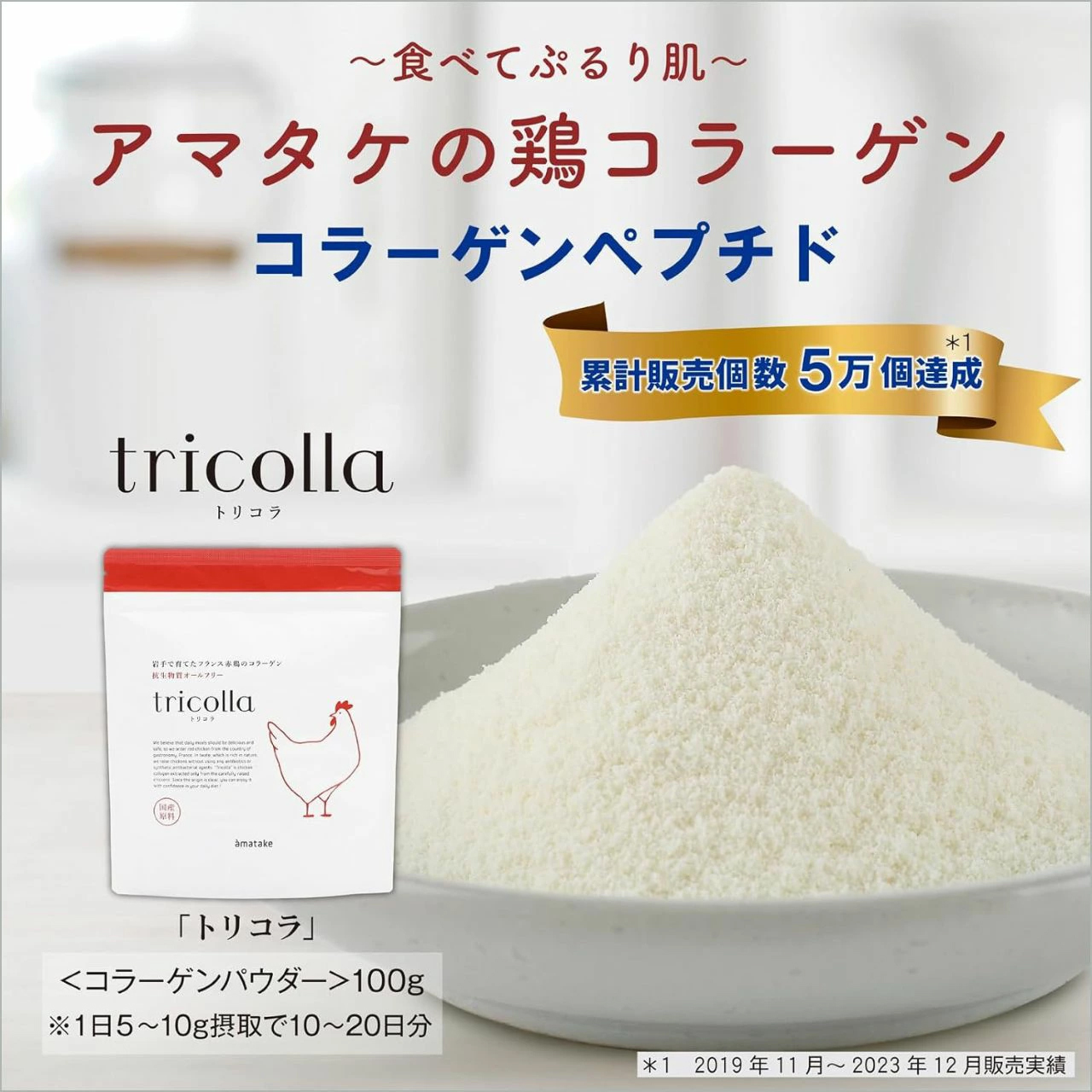 岩手で育てたフランス赤鶏のコラーゲン トリコラ100g
