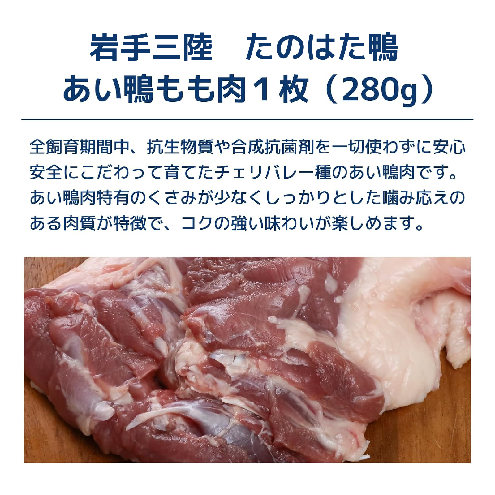 岩手三陸 たのはた鴨 もも肉1枚（280g）