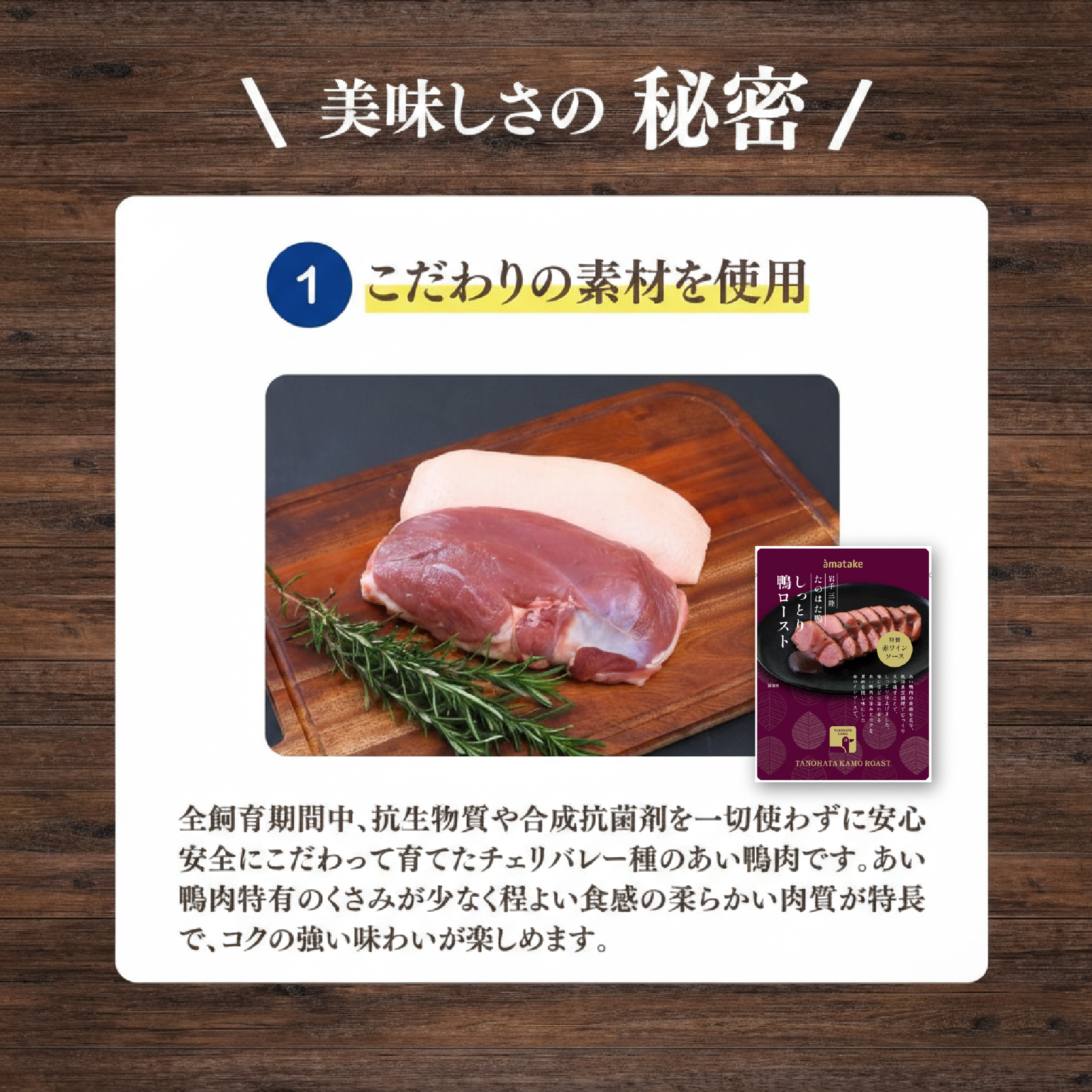 たのはた鴨 しっとり鴨ロースト 赤ワイン