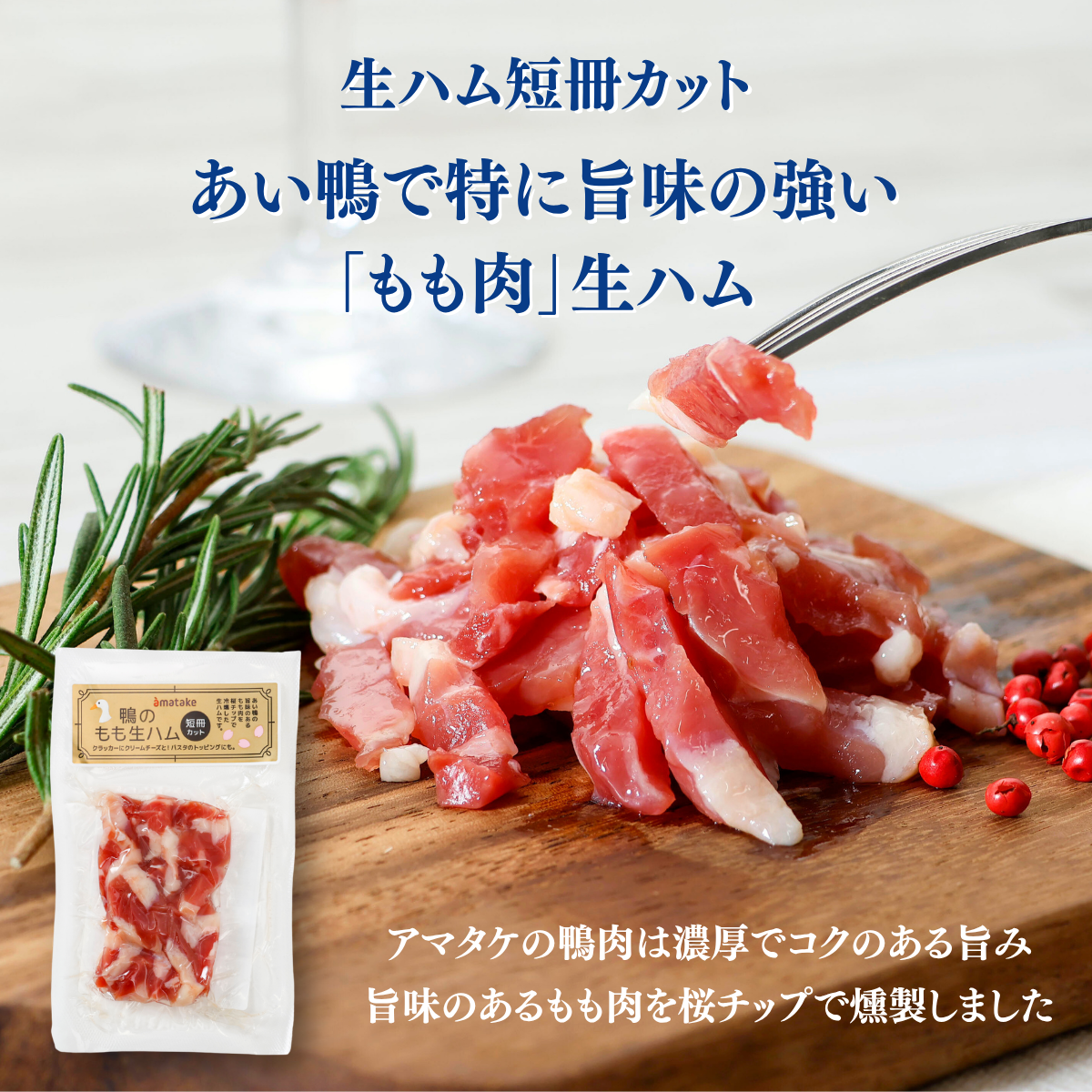 鴨生ハム　モモ短冊カット50g