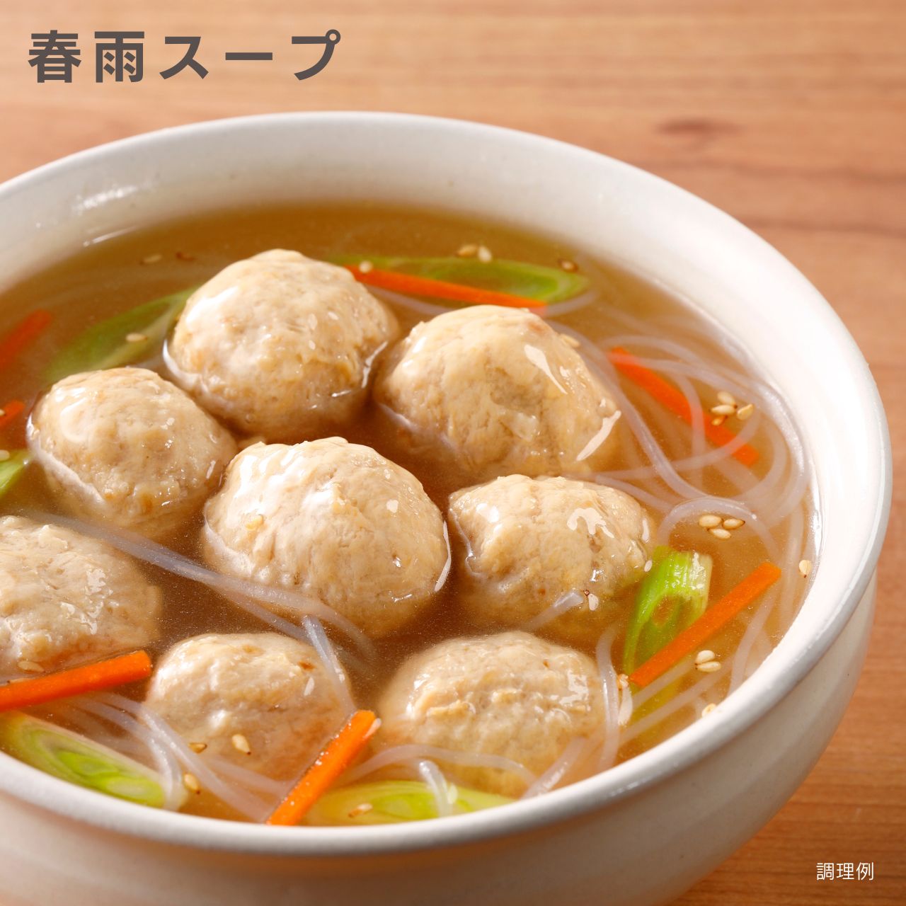 スープがよく染みておいしさふくらむ 生姜香る鶏だんご
