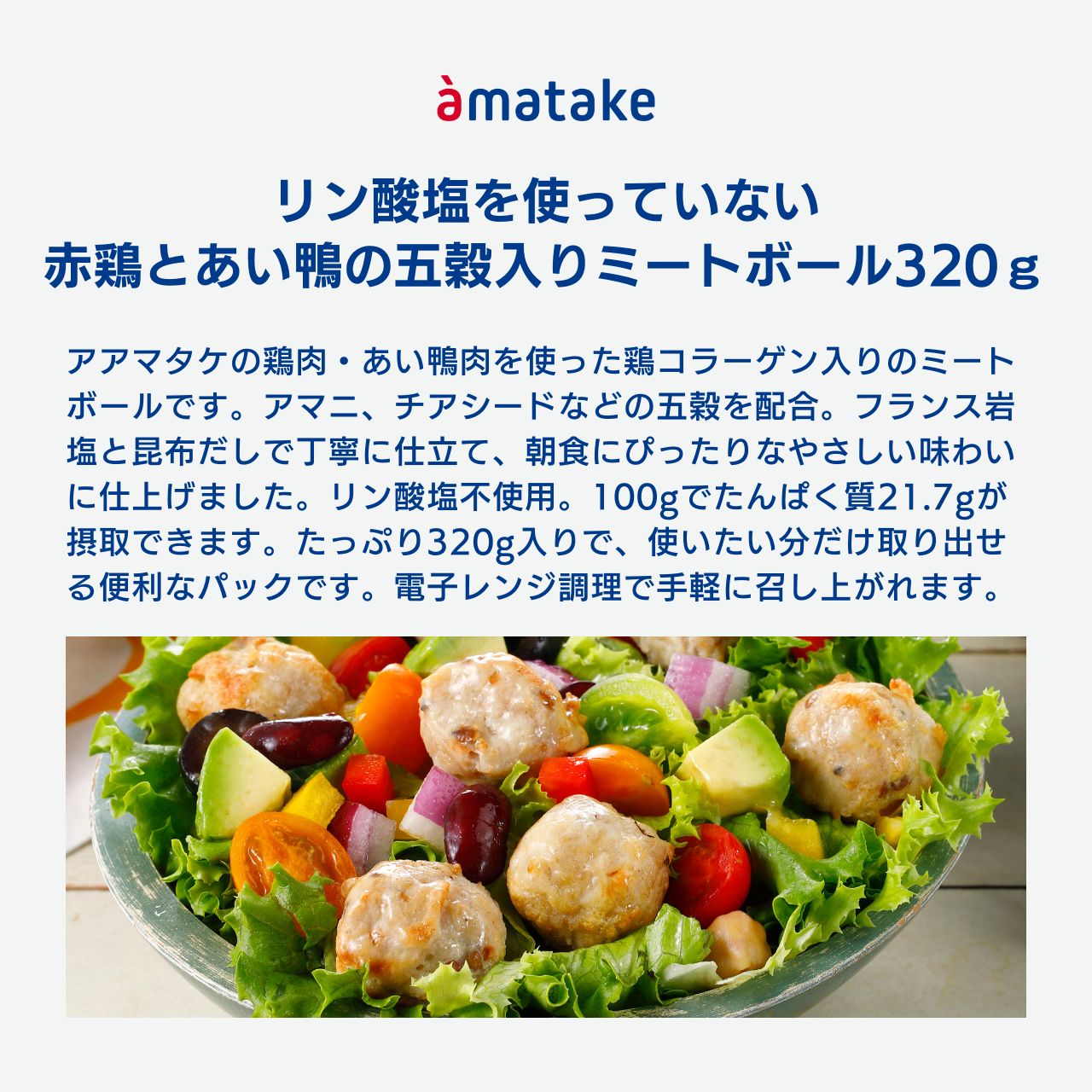 赤鶏とあい鴨の五穀入りミートボール320g