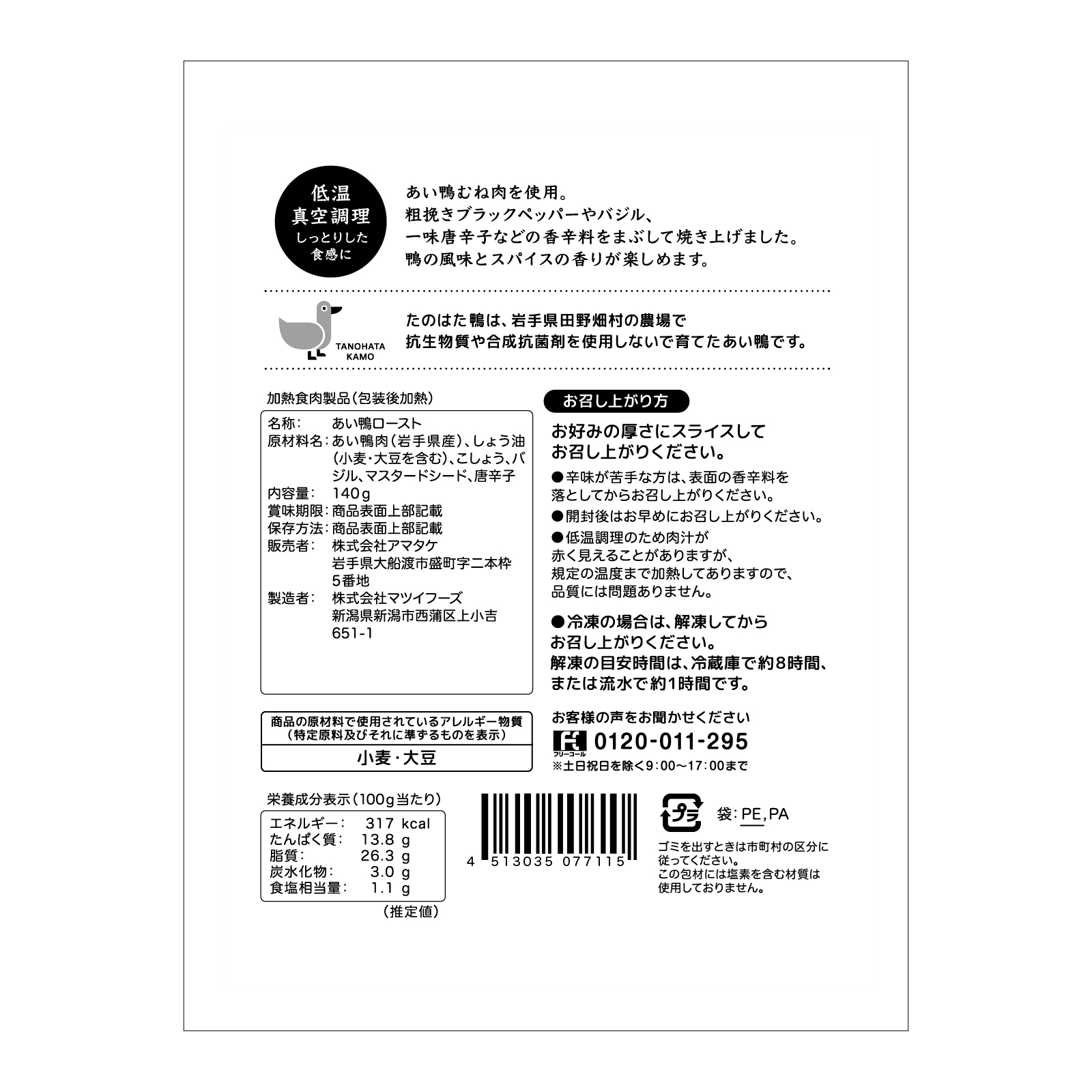 たのはた鴨 しっとり鴨ロースト パストラミ