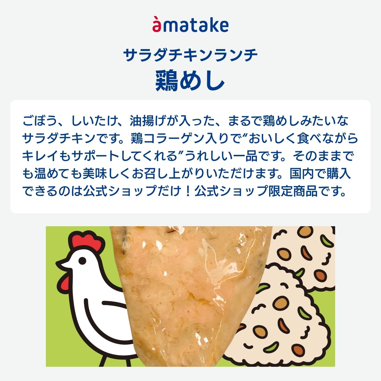 ＼公式ショップ限定商品／ サラダチキンランチ 鶏めし