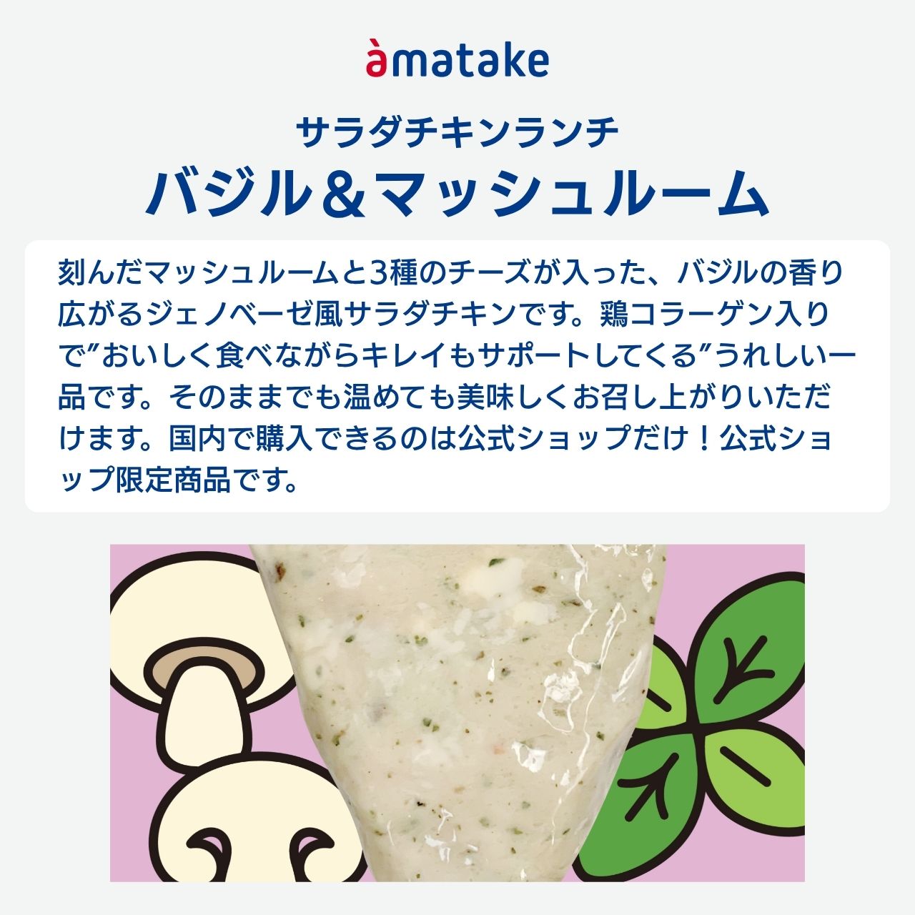 ＼公式ショップ限定商品／ サラダチキンランチ バジル＆マッシュルーム
