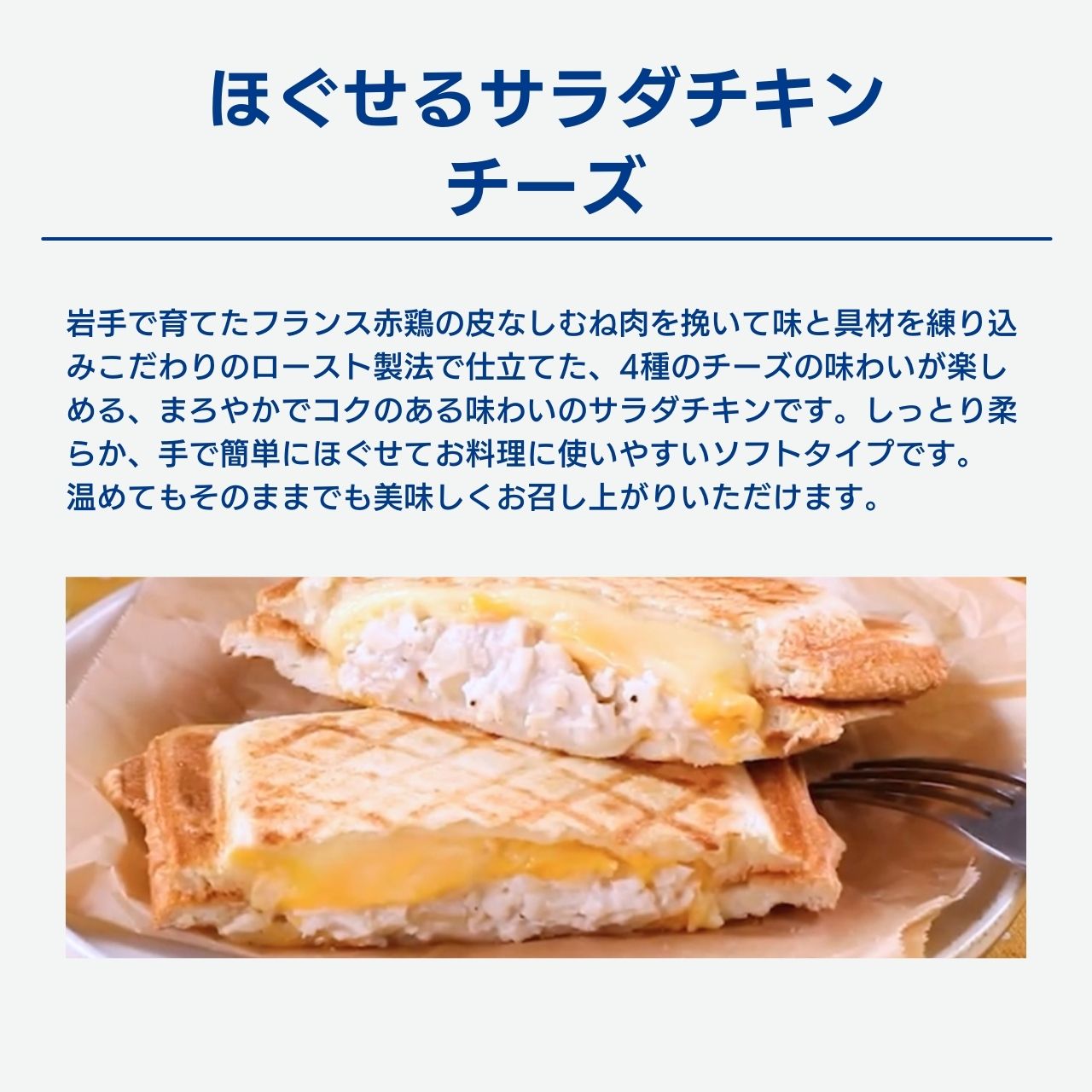 ほぐせるサラダチキン（N） チーズ