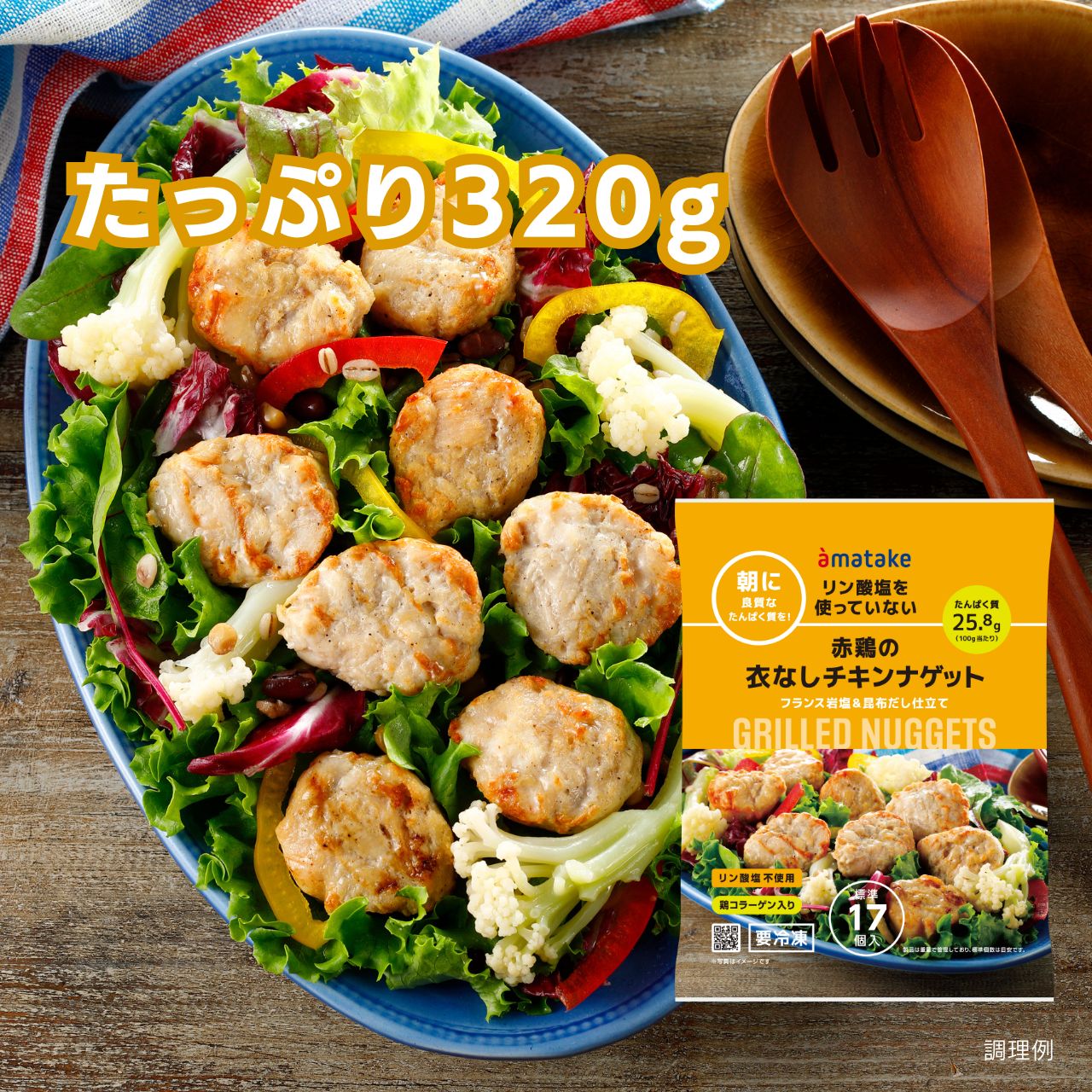 赤鶏の衣なしチキンナゲット320g