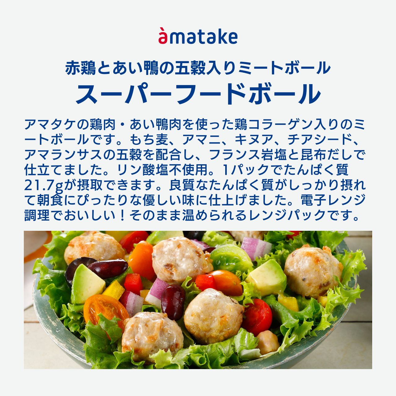 五穀入りミートボール スーパーフードボール100g