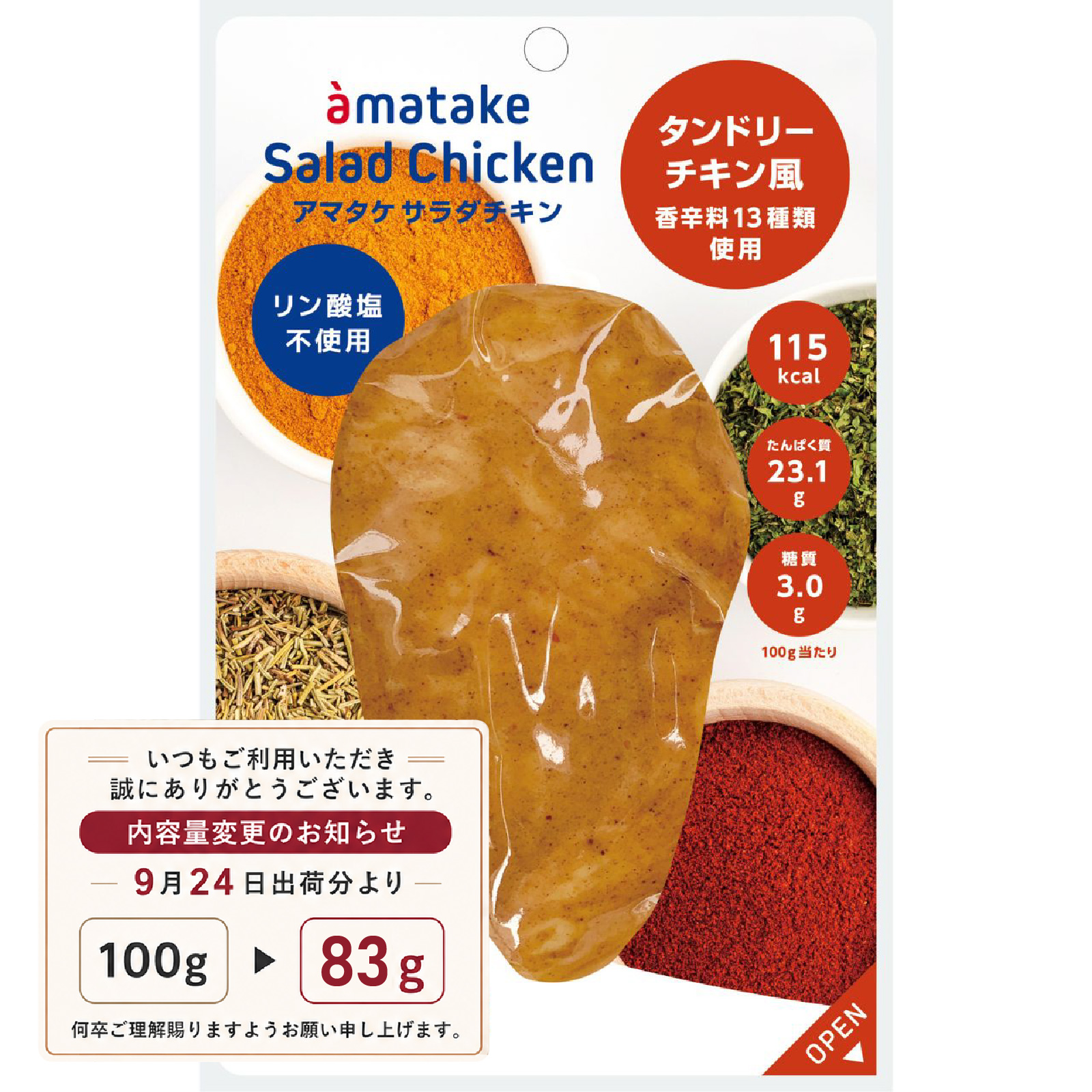 むね一枚肉サラダチキン タンドリーチキン風