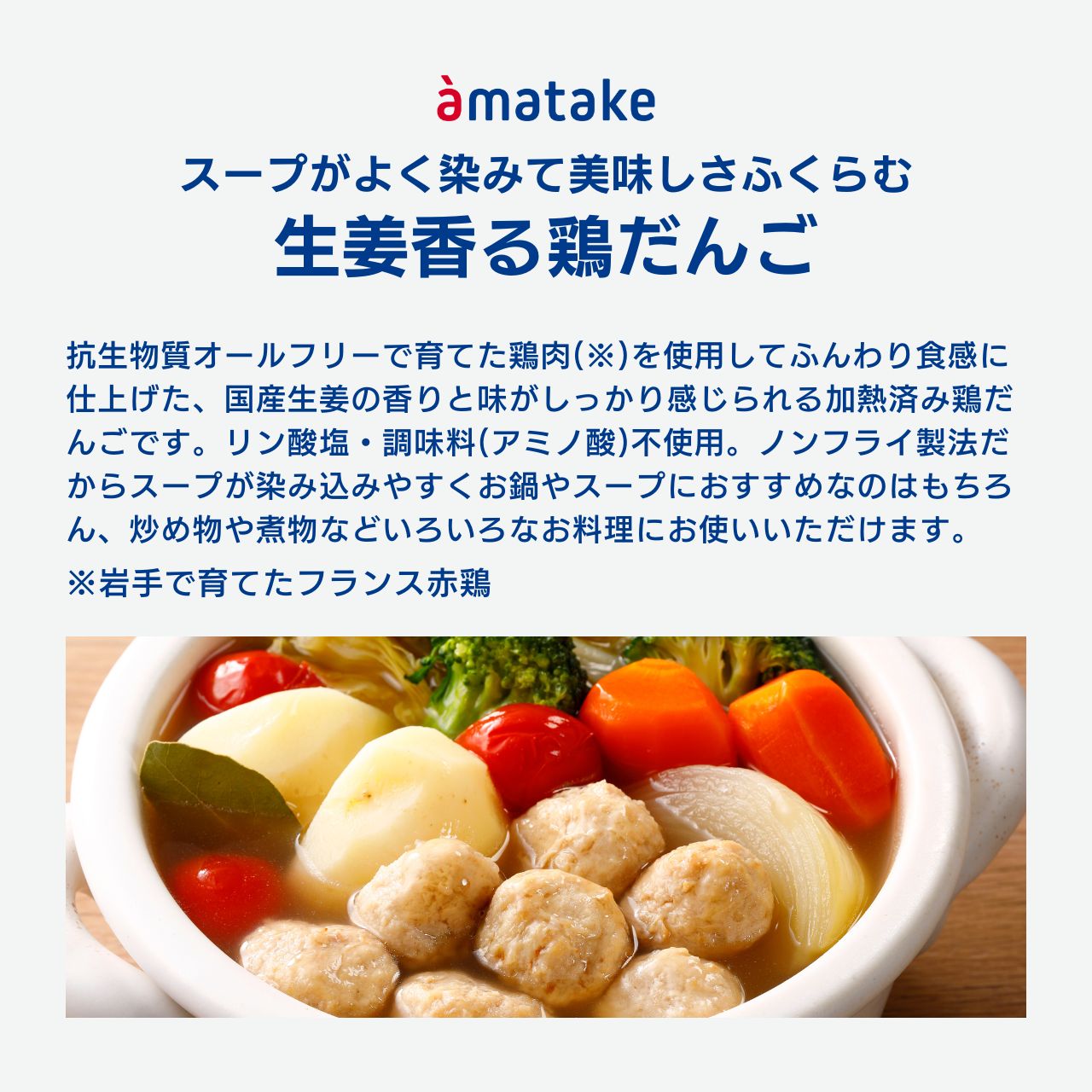 スープがよく染みておいしさふくらむ 生姜香る鶏だんご