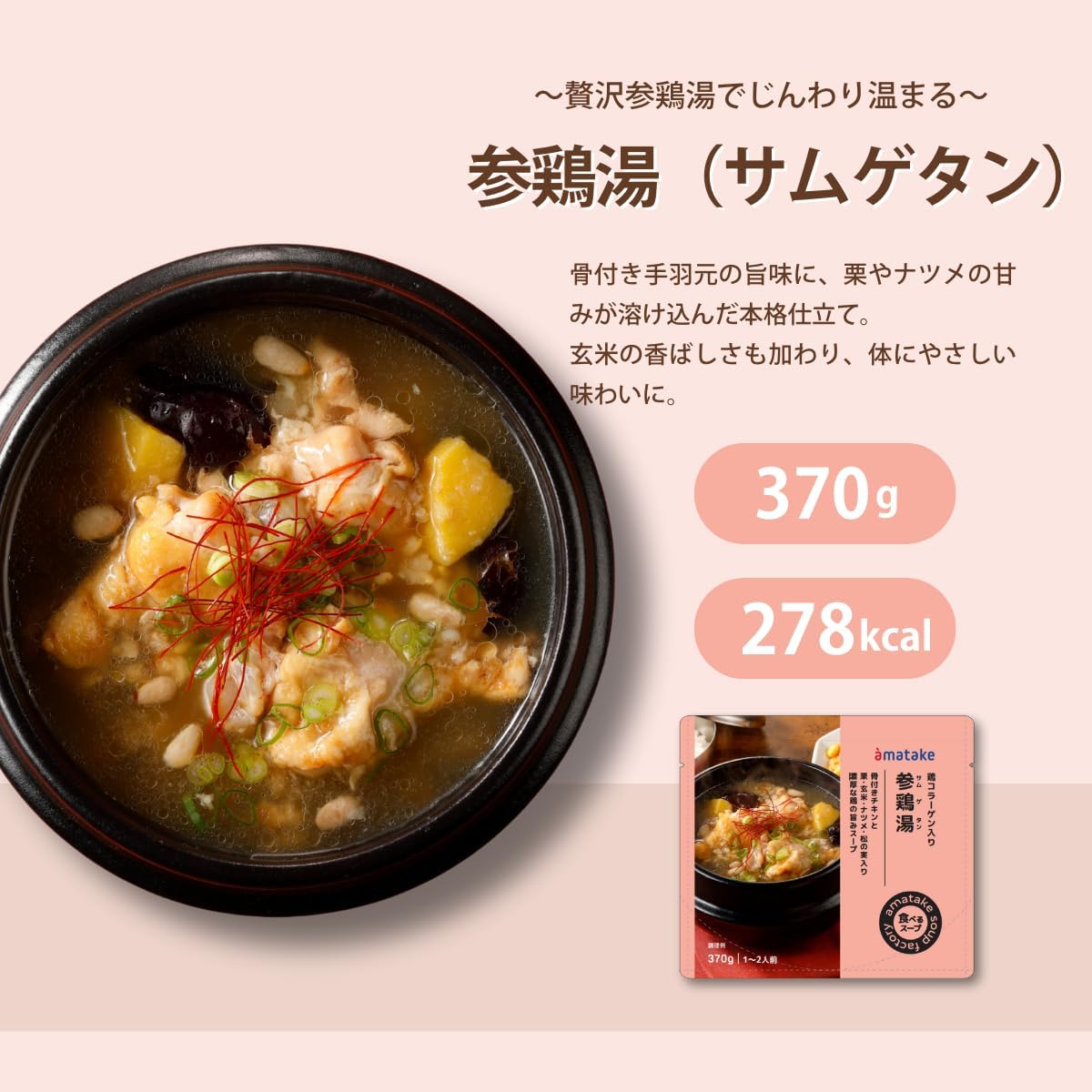 食べるスープ 参鶏湯（サムゲタン）