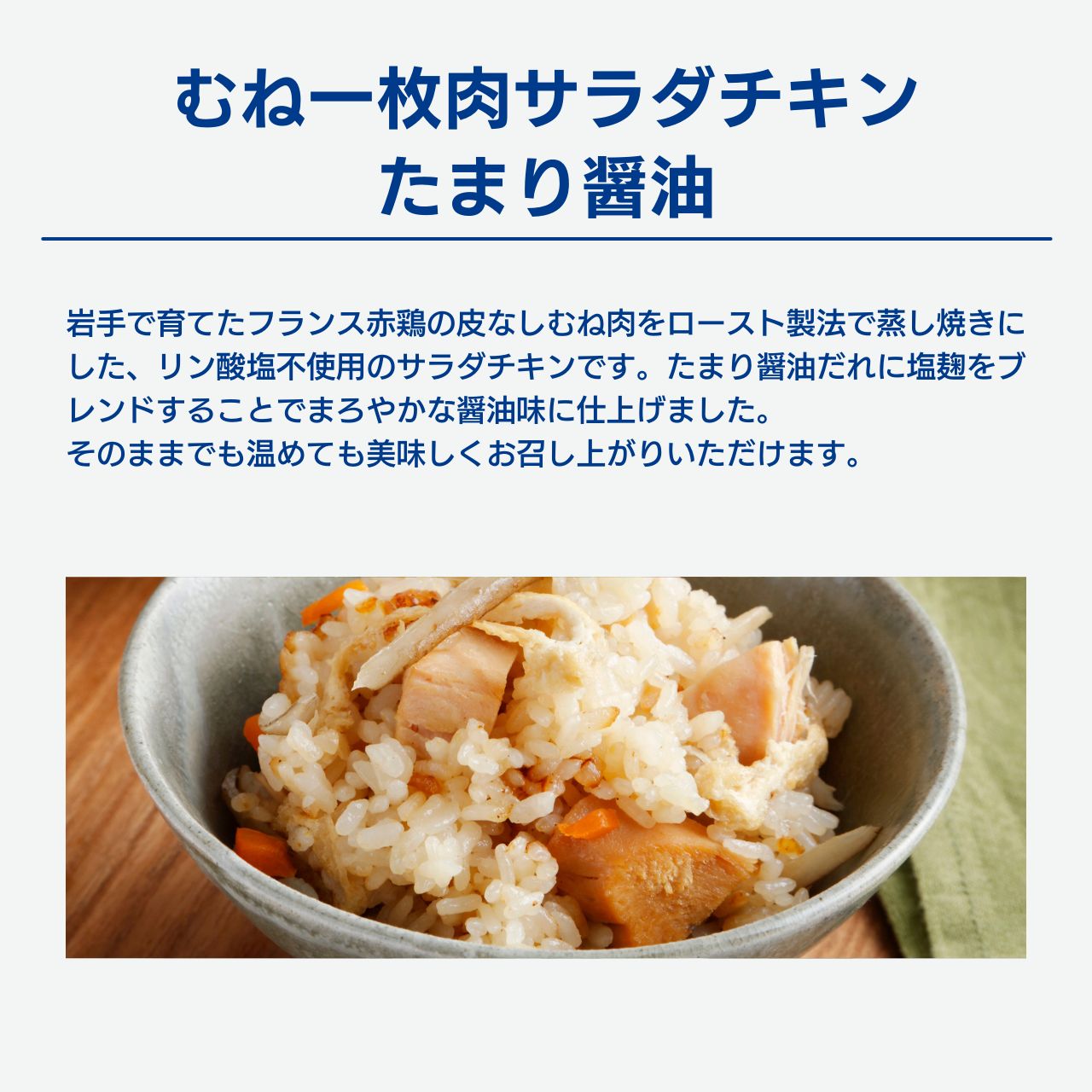 むね一枚肉サラダチキン たまり醤油