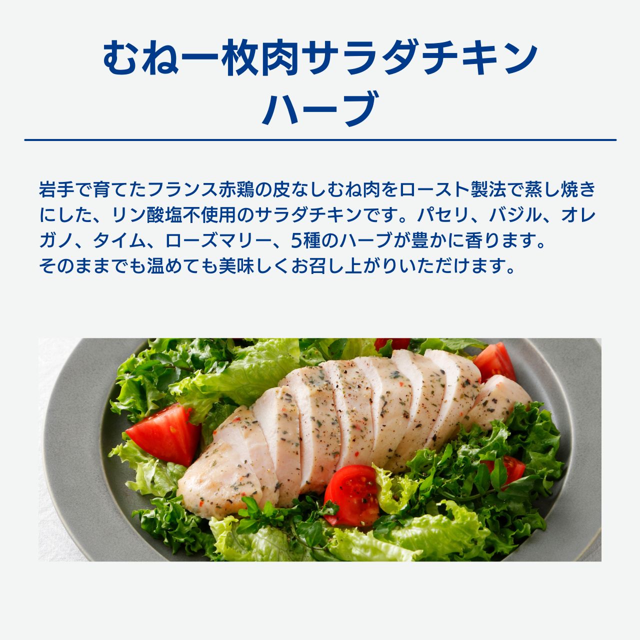 むね一枚肉サラダチキン ハーブ