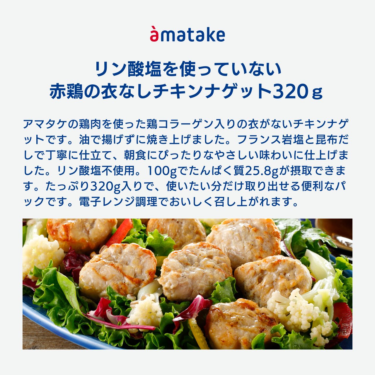 赤鶏の衣なしチキンナゲット320g