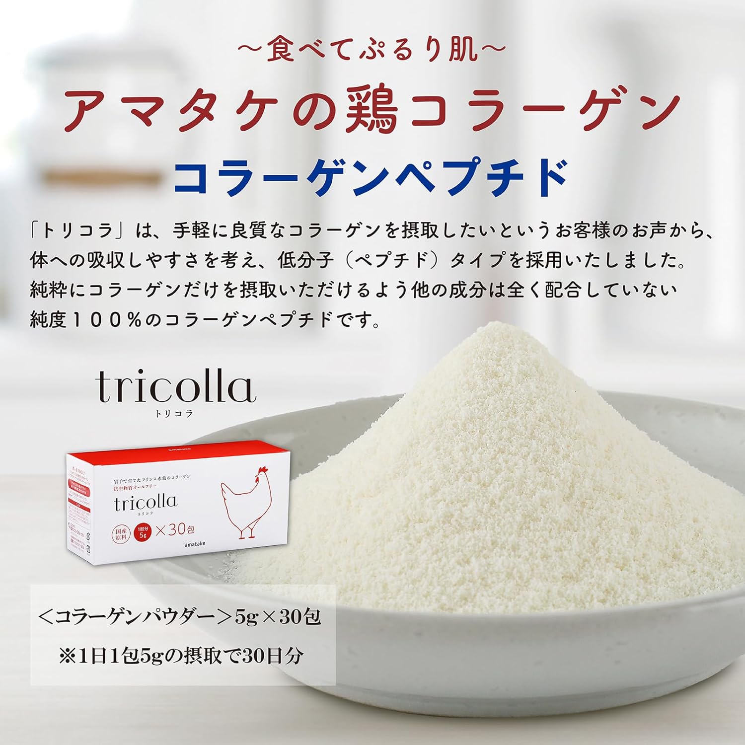 岩手で育てたフランス赤鶏のコラーゲン トリコラ 5ｇ×30包