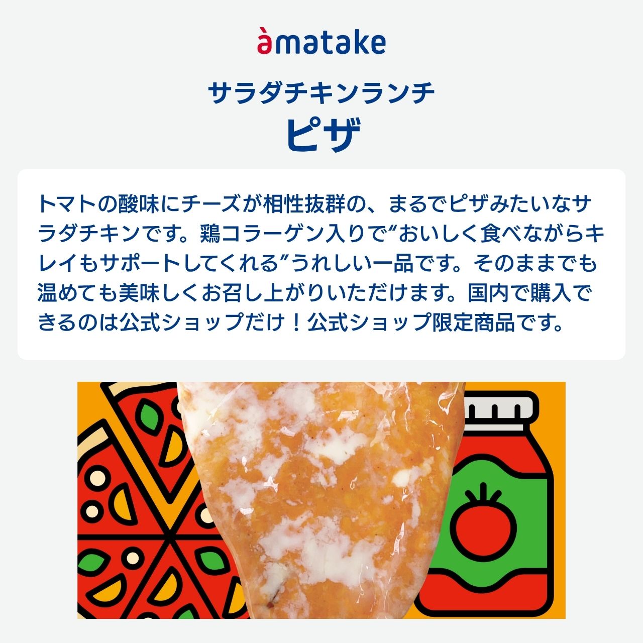＼公式ショップ限定商品／ サラダチキンランチ ピザ味