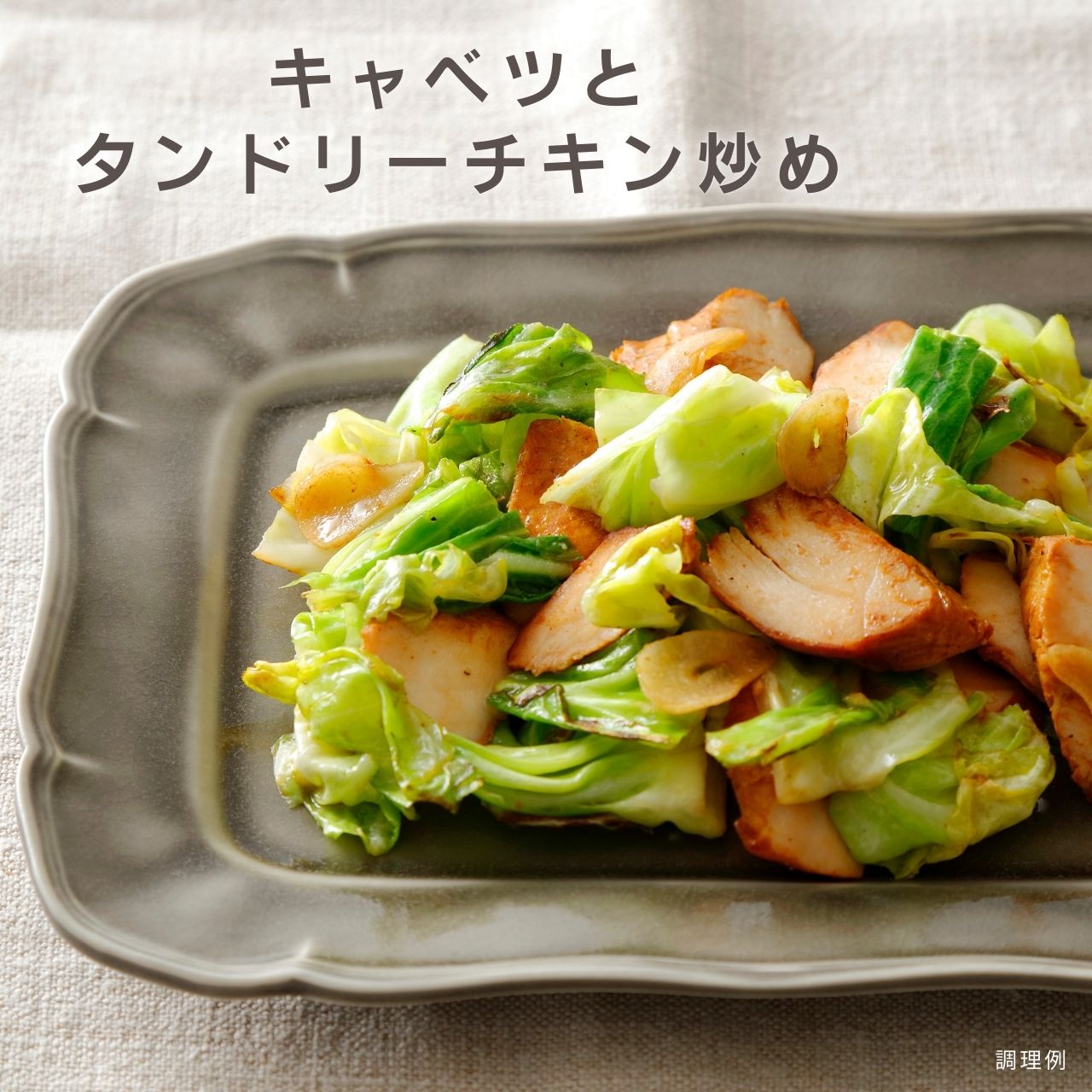 むね一枚肉サラダチキン タンドリーチキン風