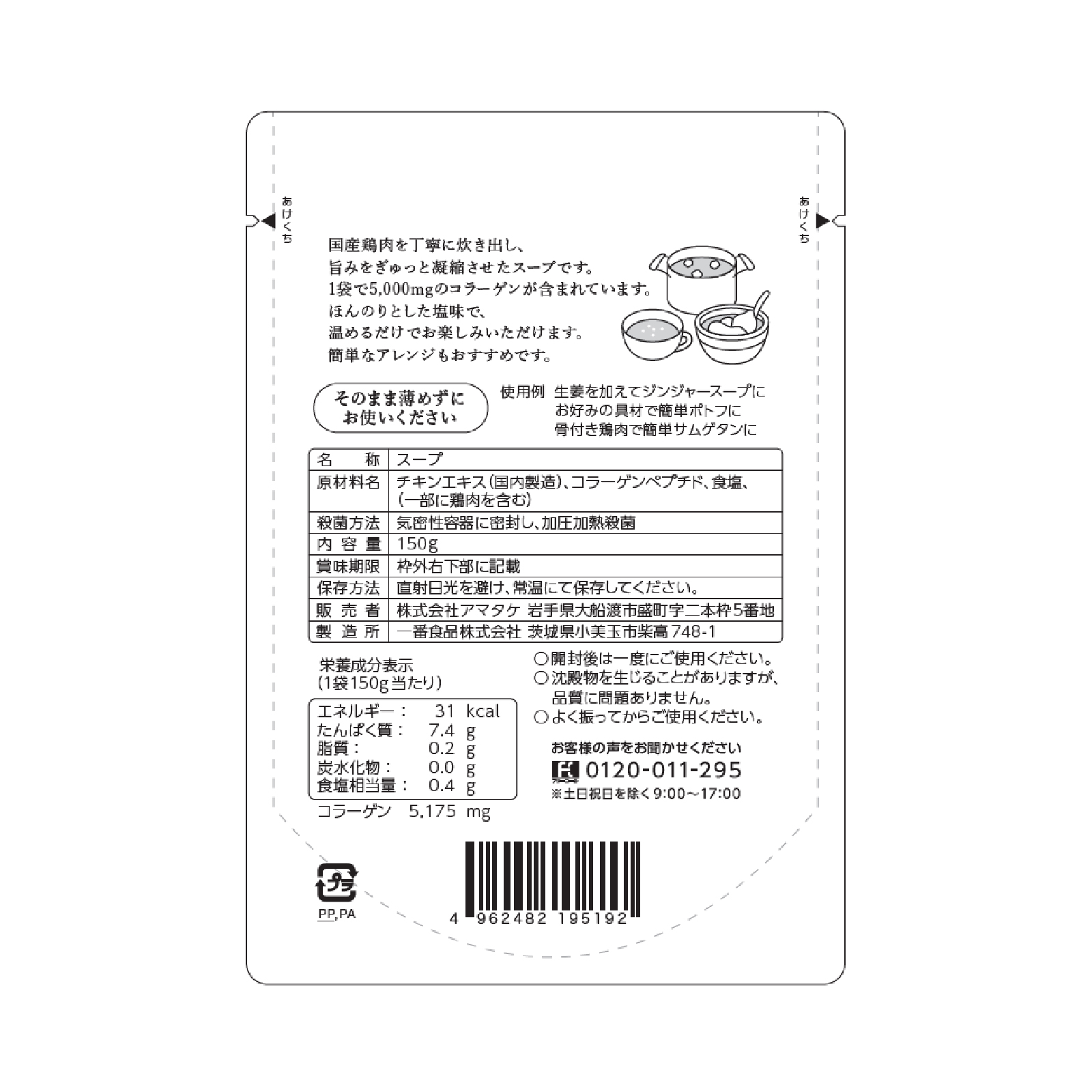 濃厚コラーゲンスープ150g