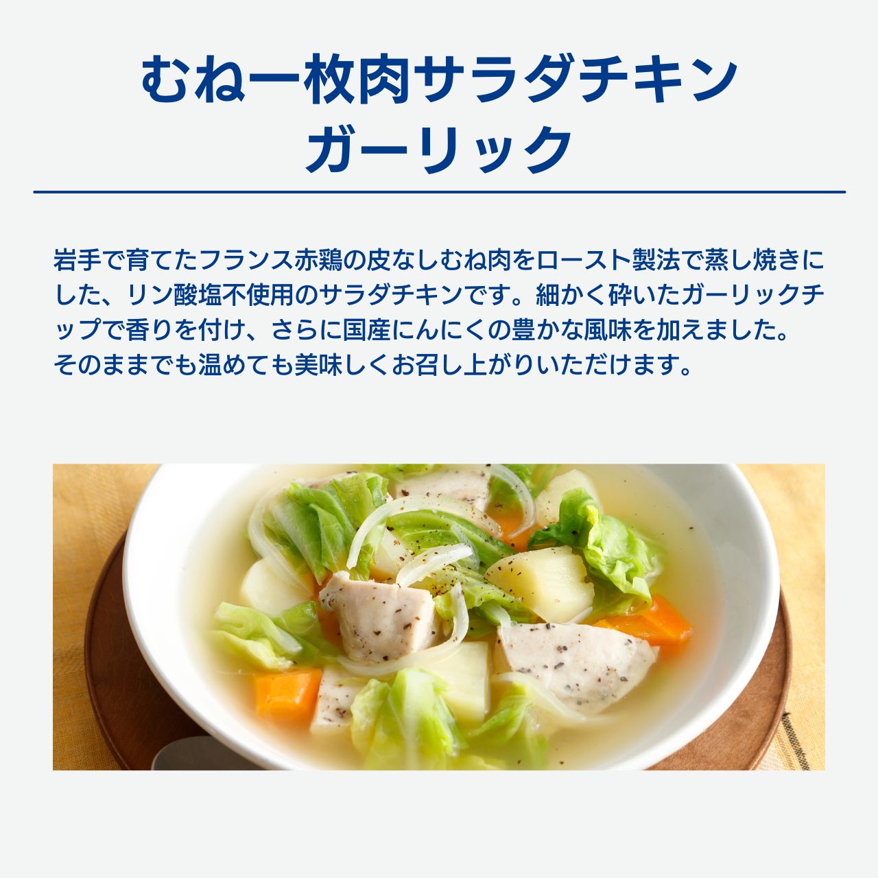 むね一枚肉サラダチキン ガーリック