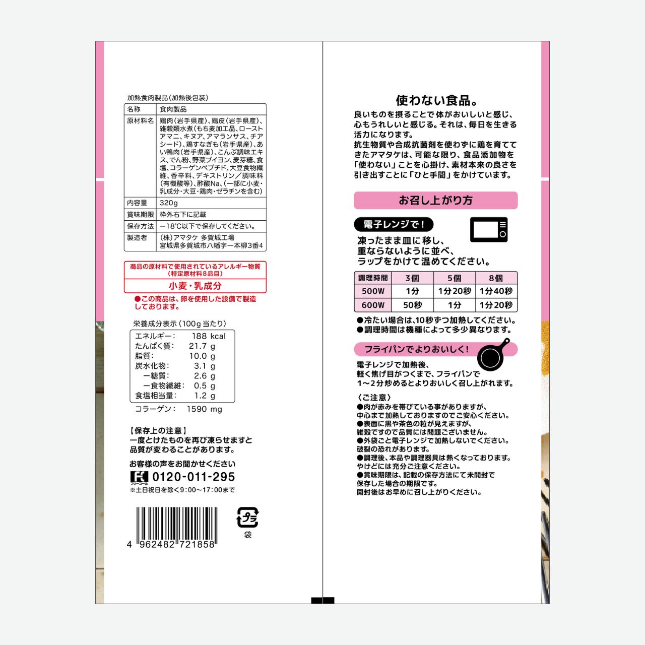 赤鶏とあい鴨の五穀入りミートボール320g
