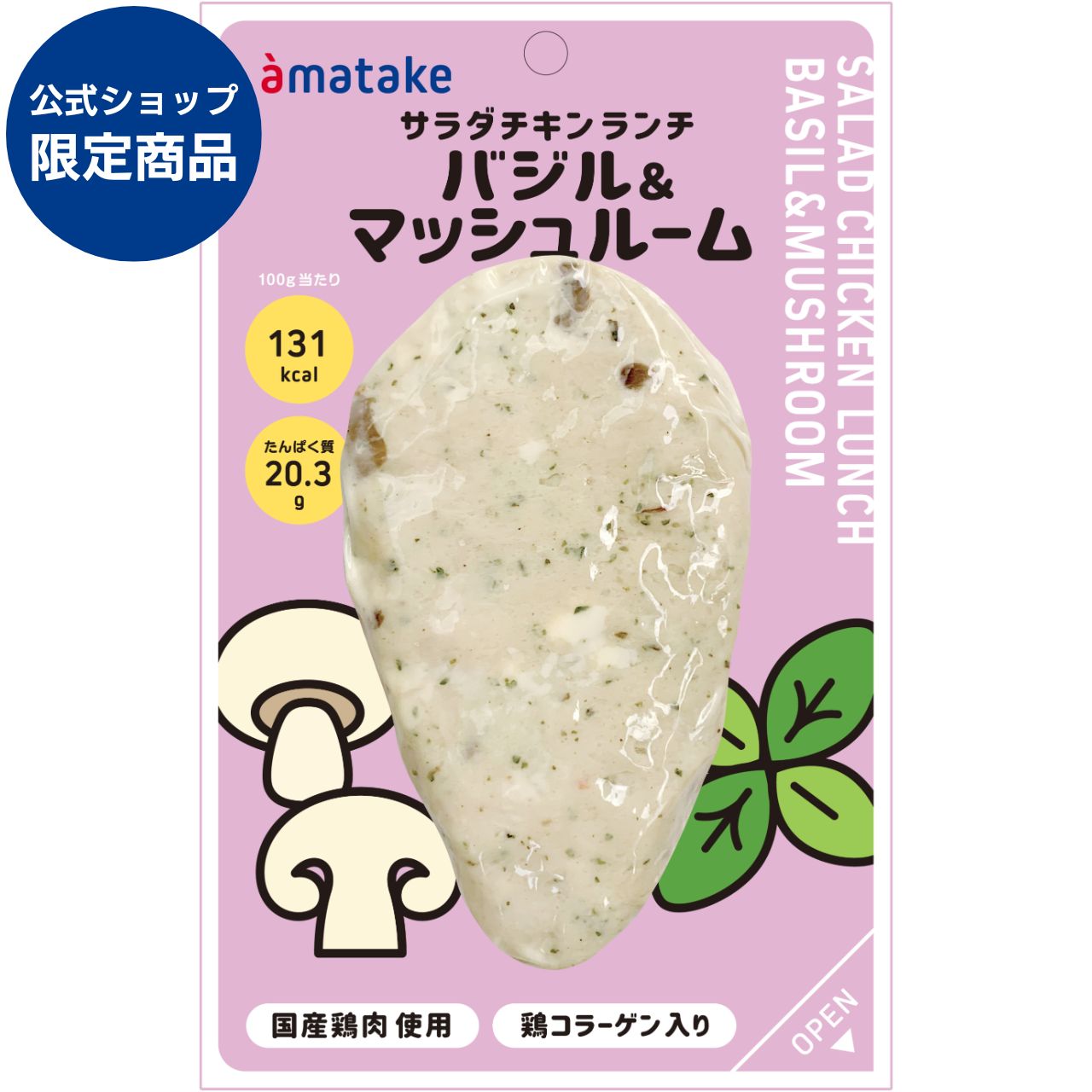 ＼公式ショップ限定商品／ サラダチキンランチ バジル＆マッシュルーム