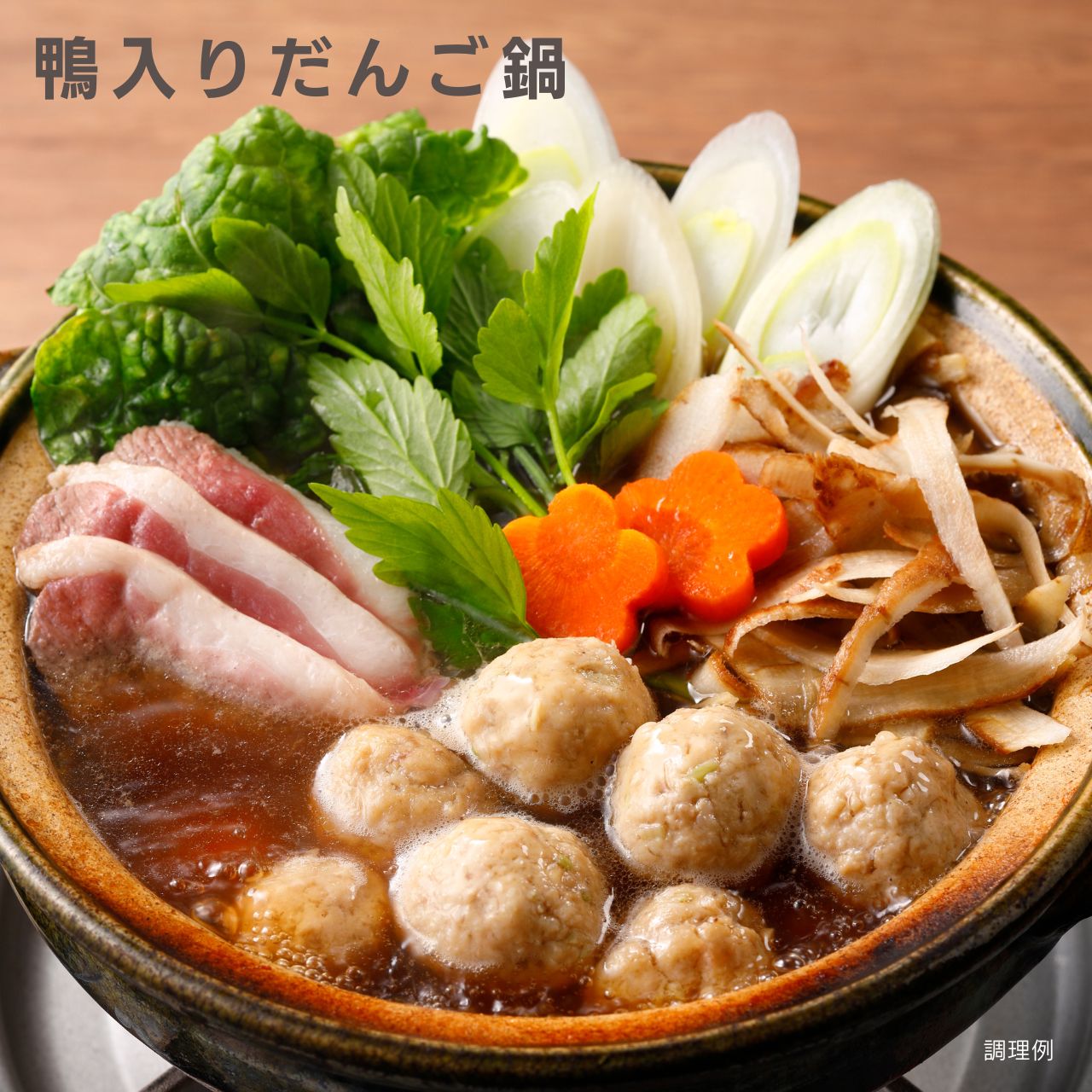 ほろりとろけるふんわり食感の鴨入りだんご