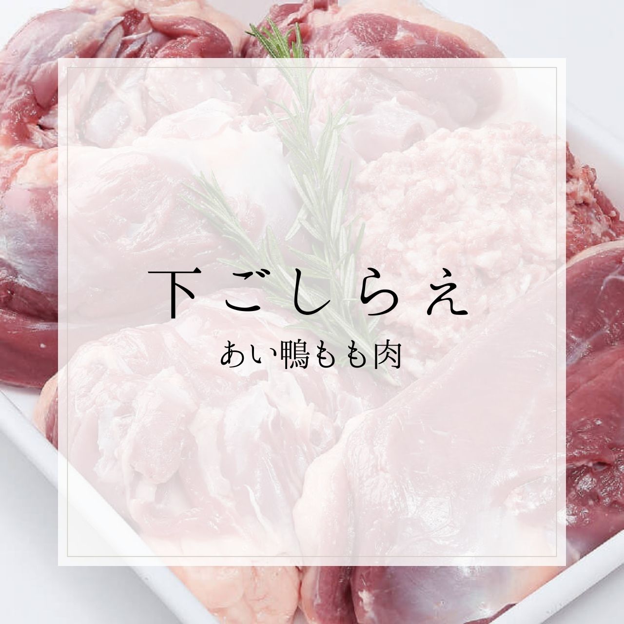 岩手三陸 たのはた鴨 もも肉1枚（280g）